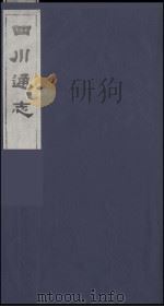 四川通志  11   1986  PDF电子版封面    （清）常明，杨芳灿等纂修 