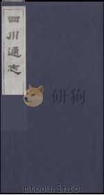 四川通志  12   1986  PDF电子版封面    （清）常明，杨芳灿等纂修 