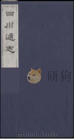 四川通志  15   1986  PDF电子版封面    （清）常明，杨芳灿等纂修 