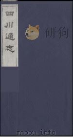 四川通志  16（1986 PDF版）