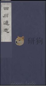 四川通志  17   1986  PDF电子版封面    （清）常明，杨芳灿等纂修 