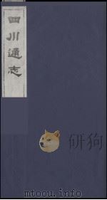四川通志  20   1986  PDF电子版封面    （清）常明，杨芳灿等纂修 