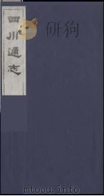 四川通志  31   1986  PDF电子版封面    （清）常明，杨芳灿等纂修 
