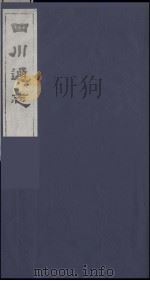 四川通志  33   1986  PDF电子版封面    （清）常明，杨芳灿等纂修 