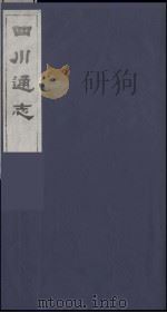 四川通志  34   1986  PDF电子版封面    （清）常明，杨芳灿等纂修 