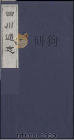 四川通志  35   1986  PDF电子版封面    （清）常明，杨芳灿等纂修 