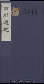 四川通志  36   1986  PDF电子版封面    （清）常明，杨芳灿等纂修 
