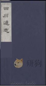 四川通志  37   1986  PDF电子版封面    （清）常明，杨芳灿等纂修 