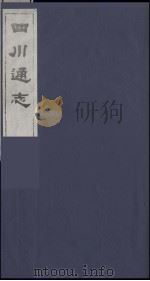 四川通志  38（1986 PDF版）