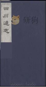 四川通志  39   1986  PDF电子版封面    （清）常明，杨芳灿等纂修 