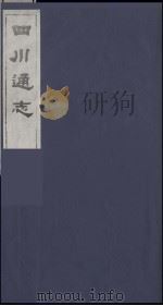 四川通志  40   1986  PDF电子版封面    （清）常明，杨芳灿等纂修 