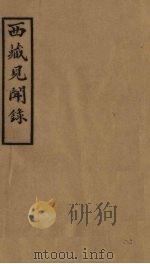 西藏见闻录  上   1978  PDF电子版封面    中央民族学院图书馆编 