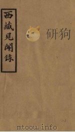 西藏见闻录  下   1978  PDF电子版封面    中央民族学院图书馆编 