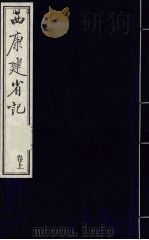 中国藏学史料丛刊  第1辑  西康建省记  上（ PDF版）