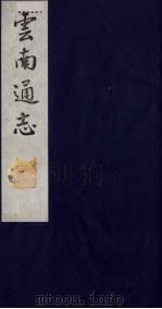 云南通志  9   1988  PDF电子版封面    （清）靖道谟纂；鄂尔泰等修 