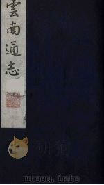 云南通志  15（1988 PDF版）