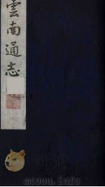 云南通志  17（1988 PDF版）