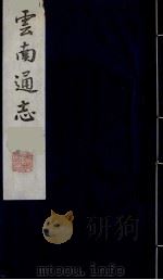 云南通志  23   1988  PDF电子版封面    （清）靖道谟纂；鄂尔泰等修 
