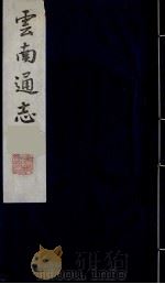 云南通志  26（1988 PDF版）