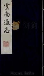 云南通志  27   1988  PDF电子版封面    （清）靖道谟纂；鄂尔泰等修 