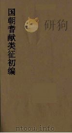 国朝耆献类征初编  5   1984  PDF电子版封面    （清）李桓辑 