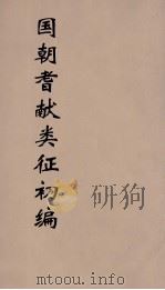 国朝耆献类征初编  19   1984  PDF电子版封面    （清）李桓辑 