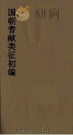 国朝耆献类征初编  42   1984  PDF电子版封面    （清）李桓辑 