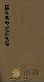 国朝耆献类征初编  43   1984  PDF电子版封面    （清）李桓辑 