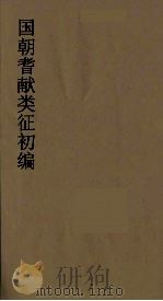 国朝耆献类征初编  66   1984  PDF电子版封面    （清）李桓辑 