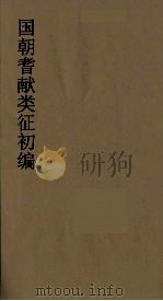 国朝耆献类征初编  69   1984  PDF电子版封面    （清）李桓辑 