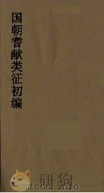 国朝耆献类征初编  70   1984  PDF电子版封面    （清）李桓辑 