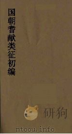 国朝耆献类征初编  96   1984  PDF电子版封面    （清）李桓辑 