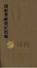 国朝耆献类征初编  99   1984  PDF电子版封面    （清）李桓辑 