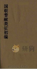 国朝耆献类征初编  123   1984  PDF电子版封面    （清）李桓辑 