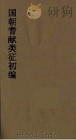 国朝耆献类征初编  125   1984  PDF电子版封面    （清）李桓辑 