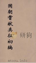 国朝耆献类征初编  154   1984  PDF电子版封面    （清）李桓辑 