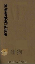 国朝耆献类征初编  159   1984  PDF电子版封面    （清）李桓辑 