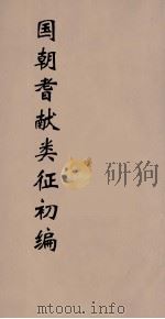 国朝耆献类征初编  165   1984  PDF电子版封面    （清）李桓辑 