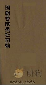 国朝耆献类征初编  188   1984  PDF电子版封面    （清）李桓辑 