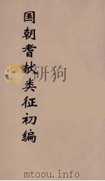 国朝耆献类征初编  199   1984  PDF电子版封面    （清）李桓辑 