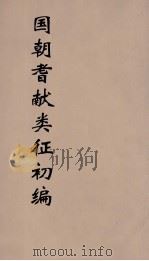 国朝耆献类征初编  227   1984  PDF电子版封面    （清）李桓辑 