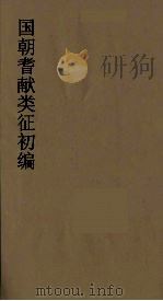 国朝耆献类征初编  248   1984  PDF电子版封面    （清）李桓辑 
