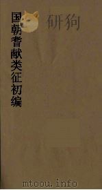 国朝耆献类征初编  277   1984  PDF电子版封面    （清）李桓辑 