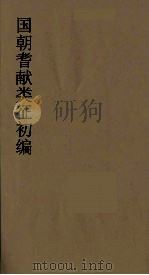 国朝耆献类征初编  278   1984  PDF电子版封面    （清）李桓辑 