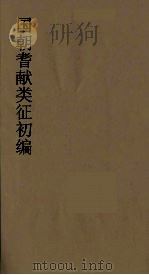 国朝耆献类征初编  279   1984  PDF电子版封面    （清）李桓辑 
