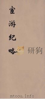 宦游纪略   1990  PDF电子版封面    （清）高廷瑶撰 