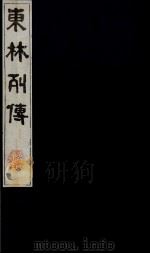 东林列传  12   1983  PDF电子版封面  11100（古）10  （清）陈鼎撰 