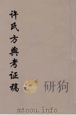 许氏方舆考证稿  4（ PDF版）