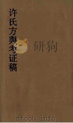 许氏方舆考证稿  8（ PDF版）