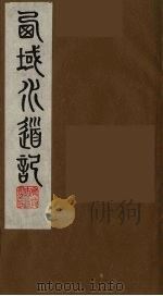 西域水道记  2   1991  PDF电子版封面    (清)徐松撰 